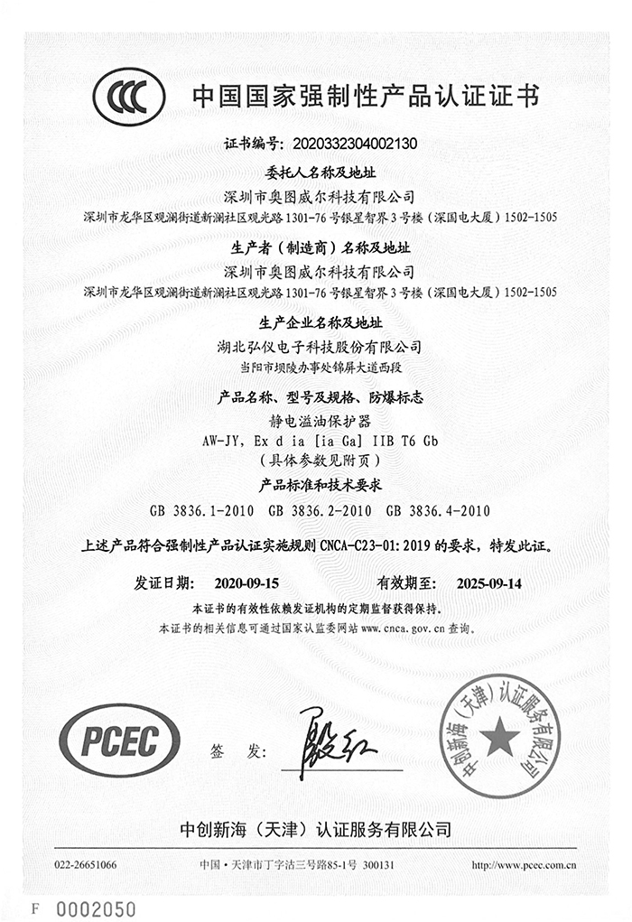 靜電溢油保護(hù)器3C證書-1.jpg